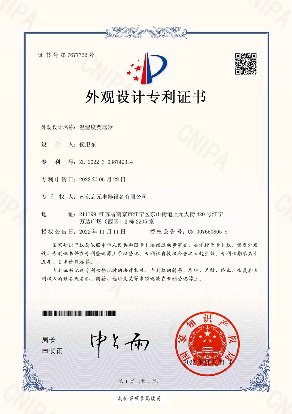 2022 temperature and humidity transmitter patent certification 温湿度变送器专利证书-2.jpg